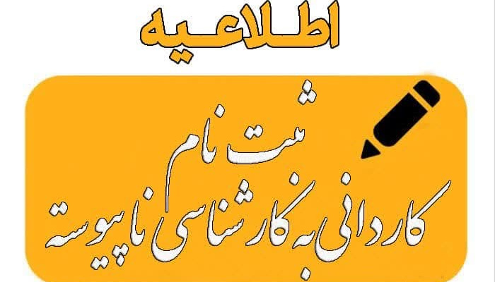 آخرین فرصت ثبتنام بیست و یکمین فراخوان جذب هیات علمی دانشگاه های علوم پزشکی اعلام شد