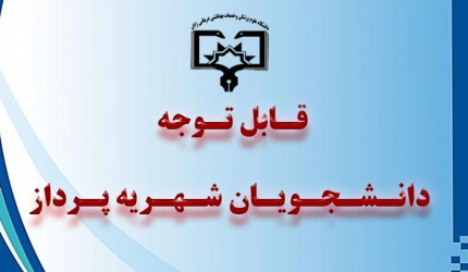 قابل توجه دانشجویان شهریه پرداز