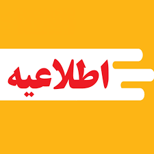 ثبت نام حضوری پذیرفته شدگان مرحله تکمیل ظرفیت مقطع کارشناسی ناپیوسته سال ۱۴۰۳