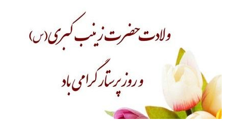 تـبـریـک روز پــرسـتـار